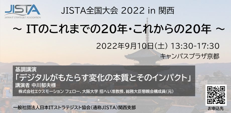 JISTA全国大会2022 in 関西～ITのこれまでの20年・これからの20年～