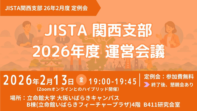 JISTA関西支部 26年2月度定例会 〜2026年度 運営会議〜