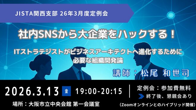 JISTA関西支部 26年3月度定例会 〜社内SNSから大企業をハックする!〜