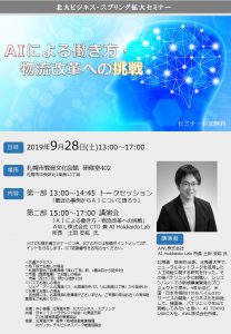 北大ビジネス・スプリング拡大セミナー『AIによる働き方・物流改革への挑戦』 @ 札幌市教育文化会館 研修室402