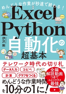 会員書籍「Excel×Python自動化の超基本」