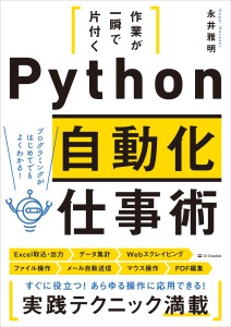 会員書籍「作業が一瞬で片付く Python自動化仕事術」