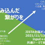 JISTA全国オンライン交流会2021 11/13(土)13:15～ 受付終了しました。