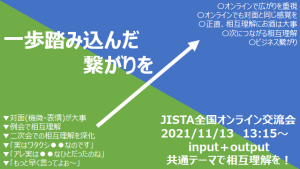 JISTA全国オンライン交流会2021