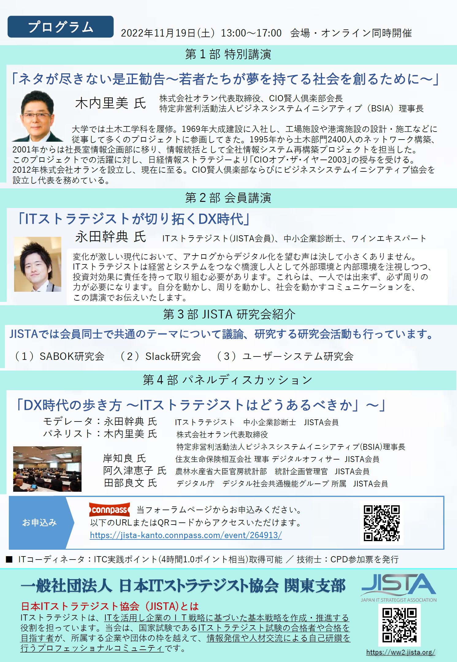 JISTA関東支部オープンフォーラム2022 - connpass