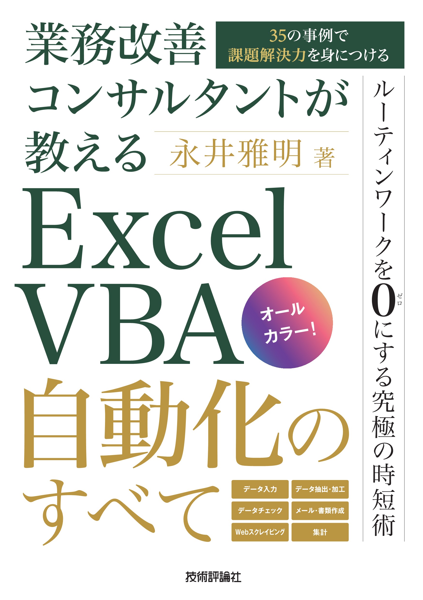 会員書籍「Excel VBA自動化のすべて〜35の事例で課題解決力を身につける〜」
