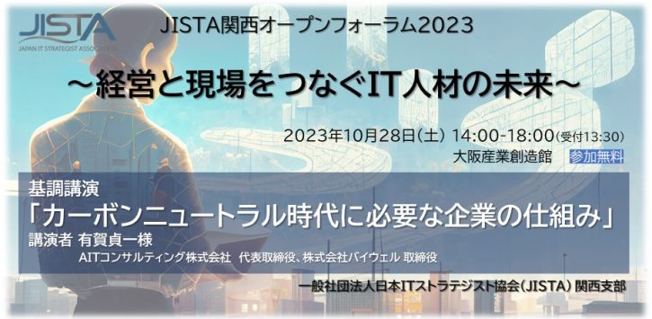 JISTA関西オープンフォーラム2023　～経営と現場をつなぐIT人材の未来～ @ 大阪産業創造館