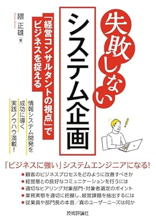 会員書籍「失敗しないシステム企画～「経営コンサルタント」の視点でビジネスを捉える～」