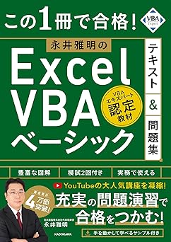 会員書籍「この1冊で合格! 永井雅明のExcel VBA ベーシック テキスト&問題集」